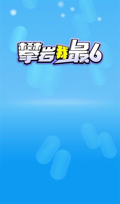 攀岩我最6 1.0.3安卓版