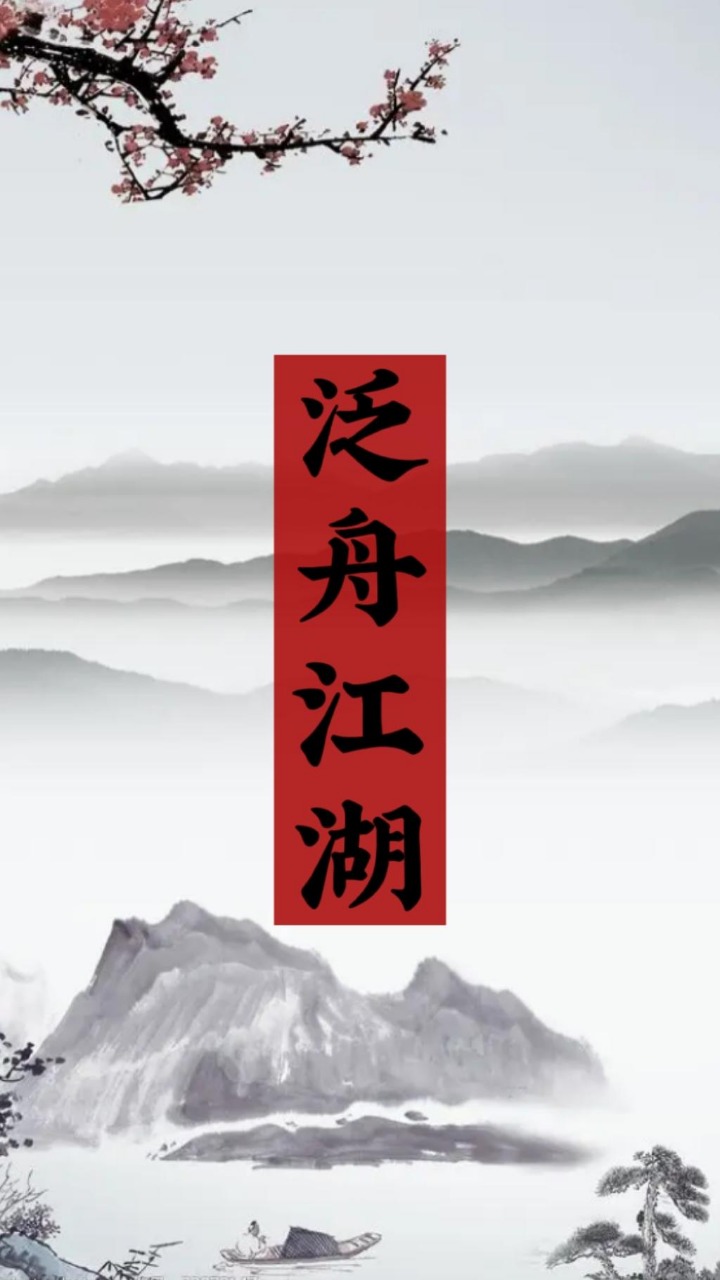 泛舟江湖安卓版 1.0版本