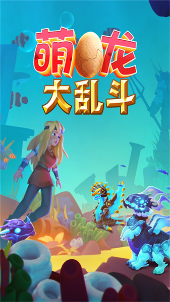 萌龙大乱斗离线版
