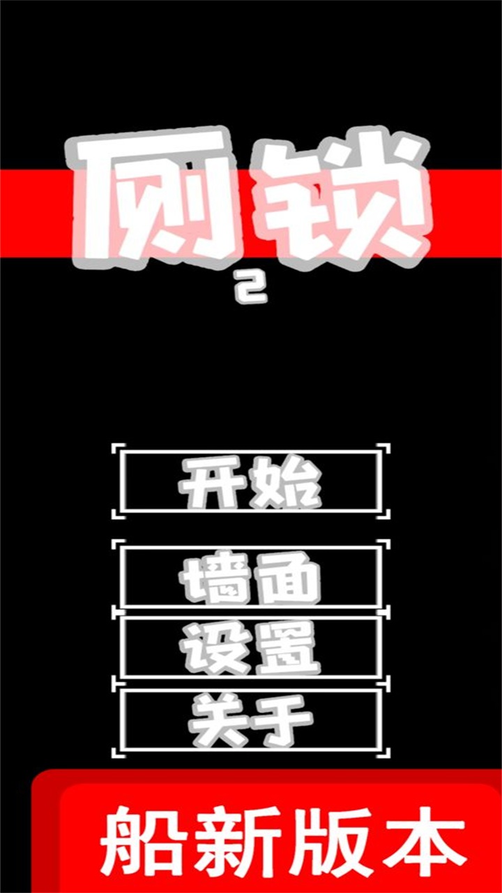 厕锁2 0.1.8安卓版