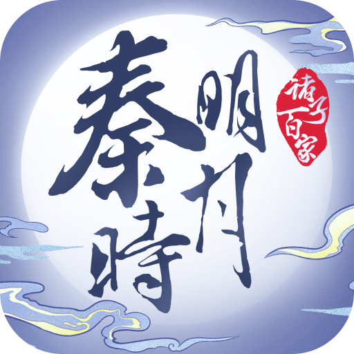 秦时明月之诸子百家手游官方版 1.0.1安卓版
