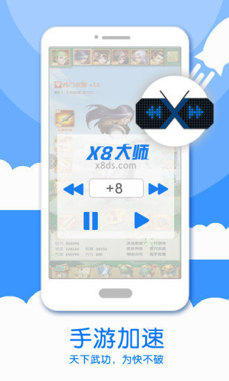 X8大师（X8 Speeder）