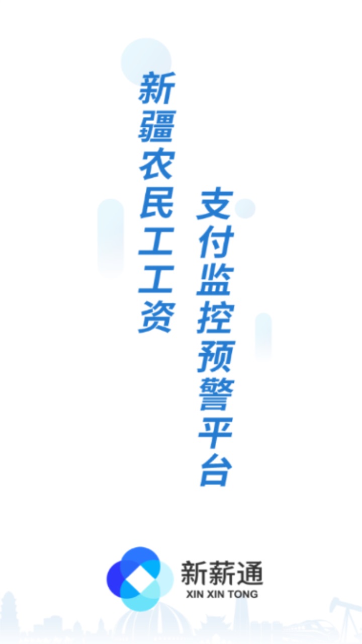 新疆新薪通工人端app 新疆新薪通工人端app