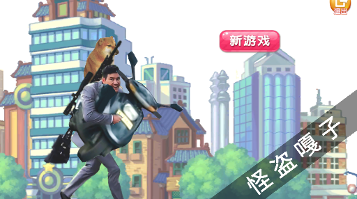 怪盗嘎子(g) 1.0安卓版