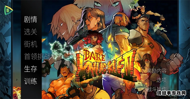 怒之铁拳4修改器（Streets of Rage 4） 1.1无敌版