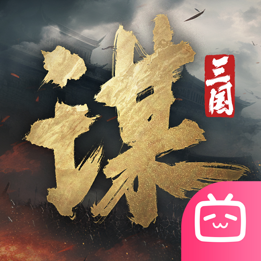三国谋定天下渠道服手游