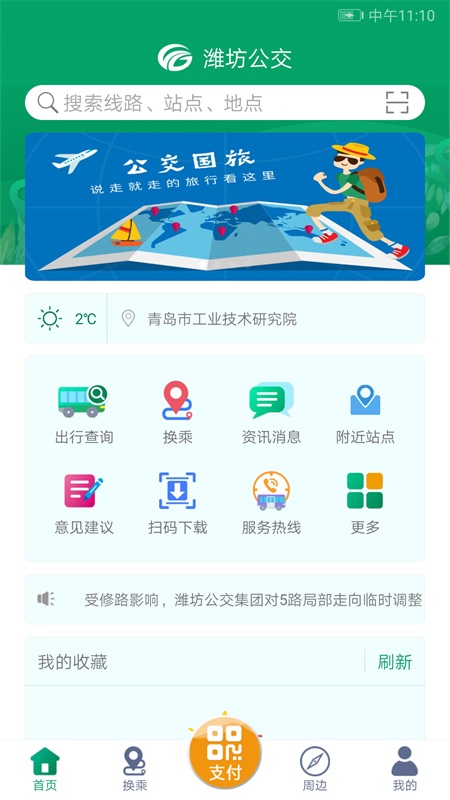 潍坊掌上公交app最新版