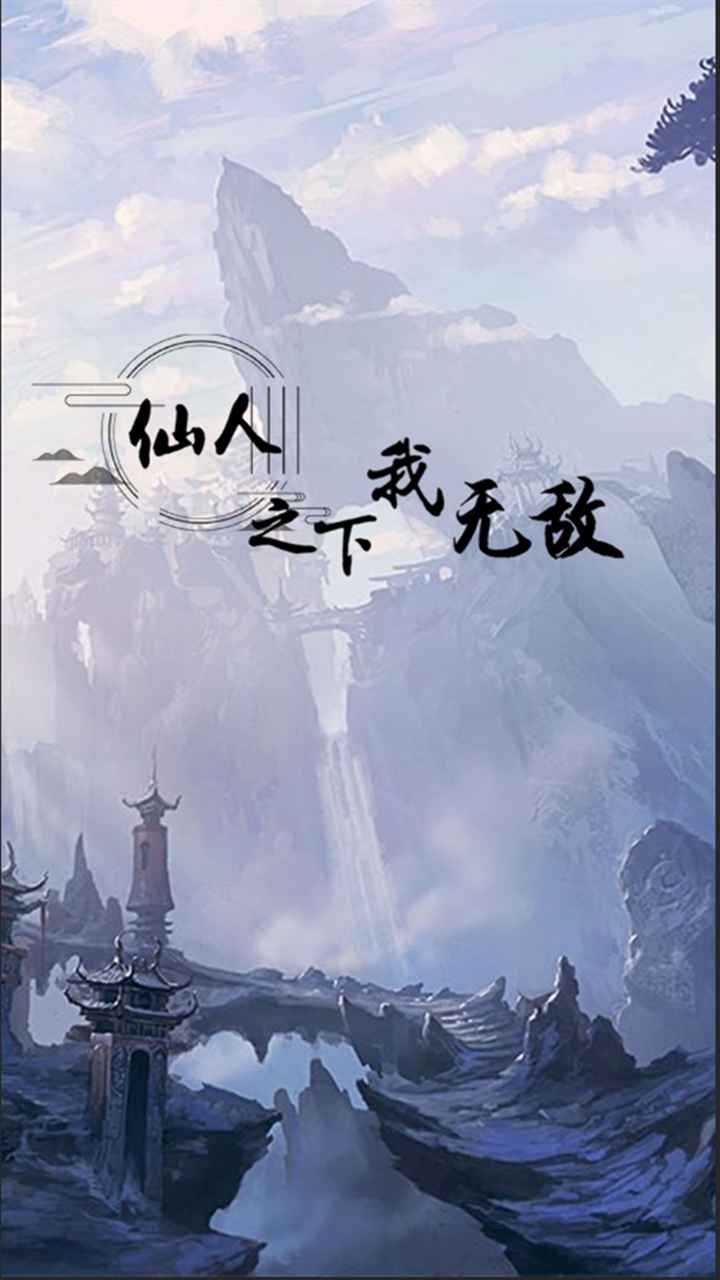 仙人之下我无敌手游 1.0安卓版