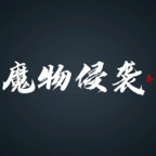 魔物侵袭3破解版免广告 0.01安卓版