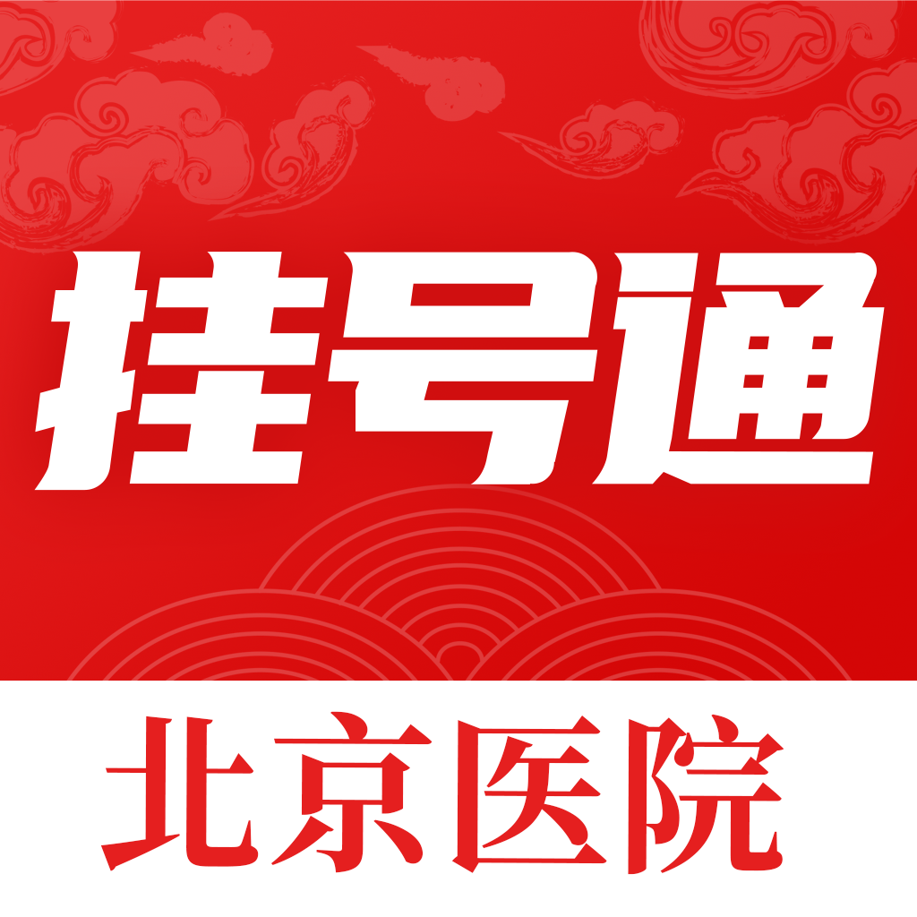 北京挂号通预约挂号平台 1.2.6安卓版