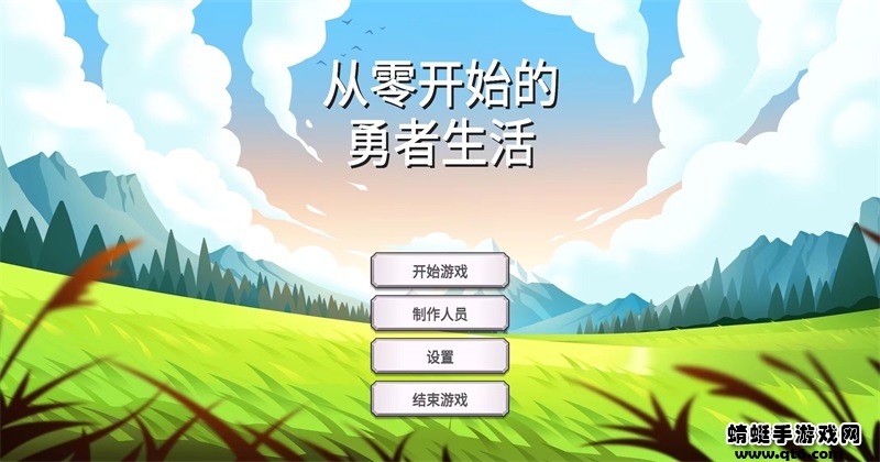 从零开始的勇者生活无限钻石版 1.6.2安卓版