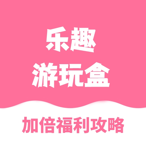 乐玩游戏盒