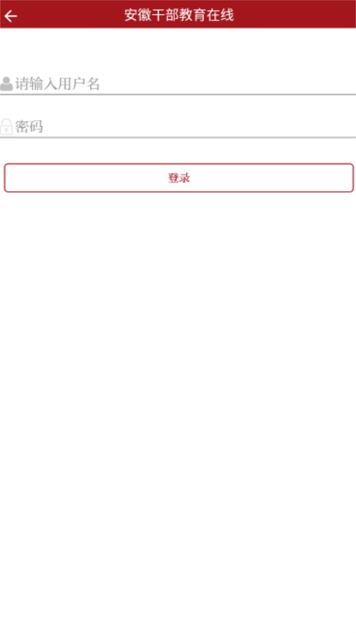 安徽干部教育在线app v1.01安卓版