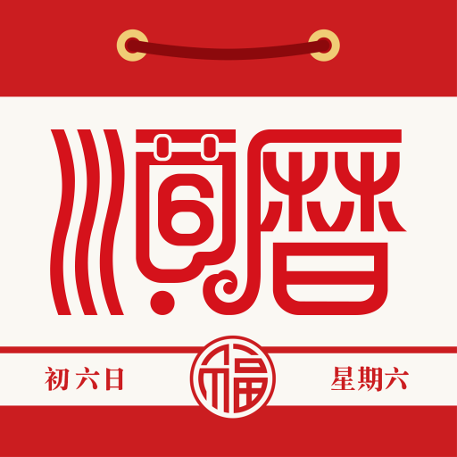老黄历万年历日历最新版 6.7.3安卓版