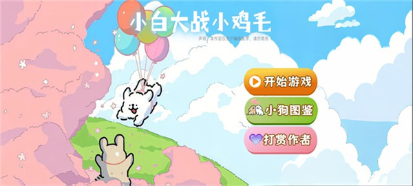 小白大战小鸡毛小游戏