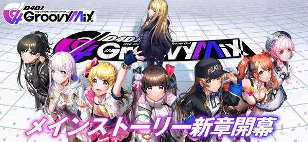 电音派对（D4DJグルミク）