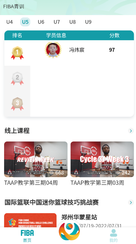 fiba青训 2.0.5安卓版