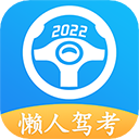 懒人驾考app