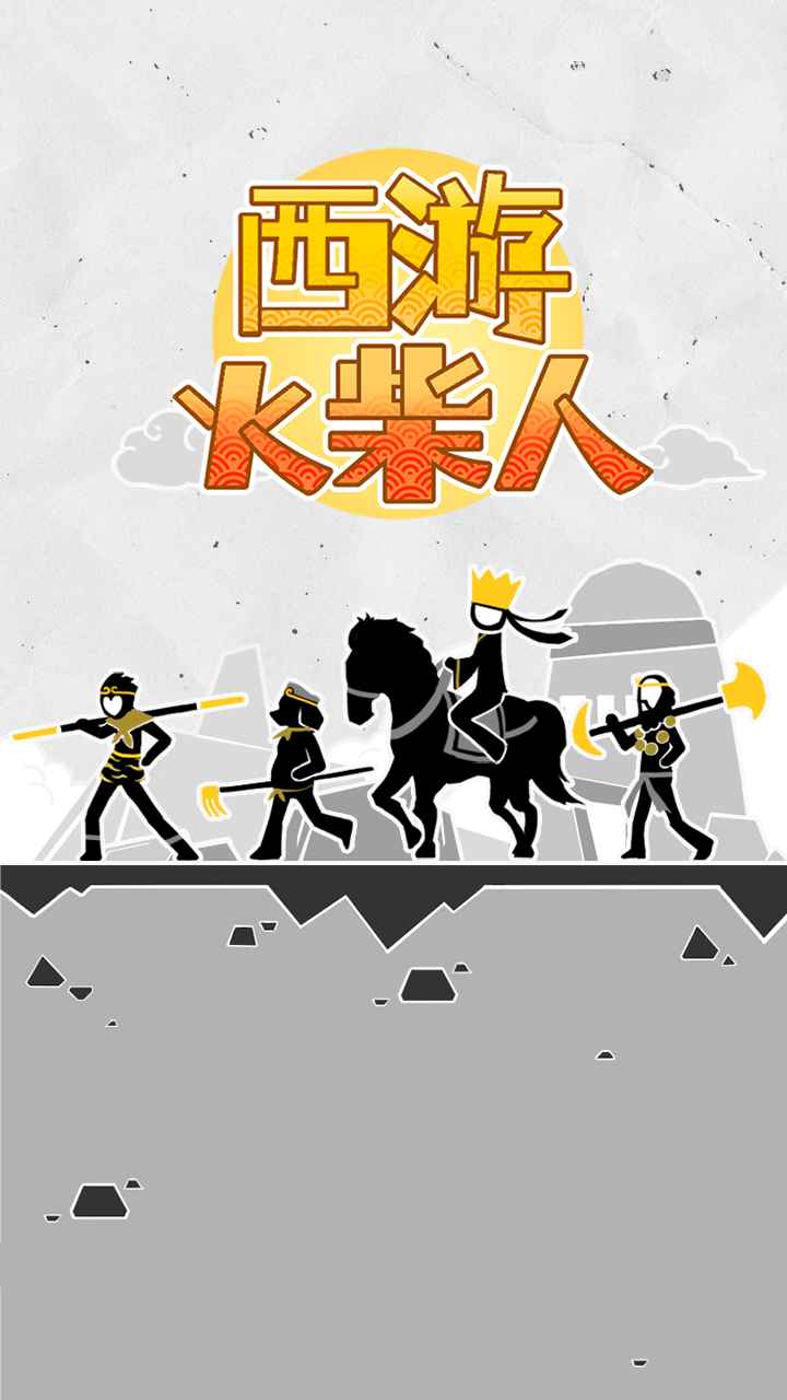 西游火柴人 1.0.5安卓版