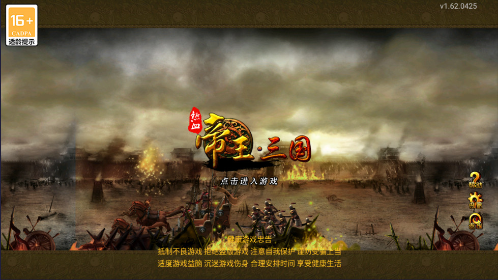 帝王三国手游 1.65.1422安卓版