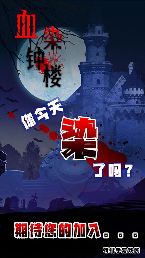 血染钟楼手机版 1.4最新版本