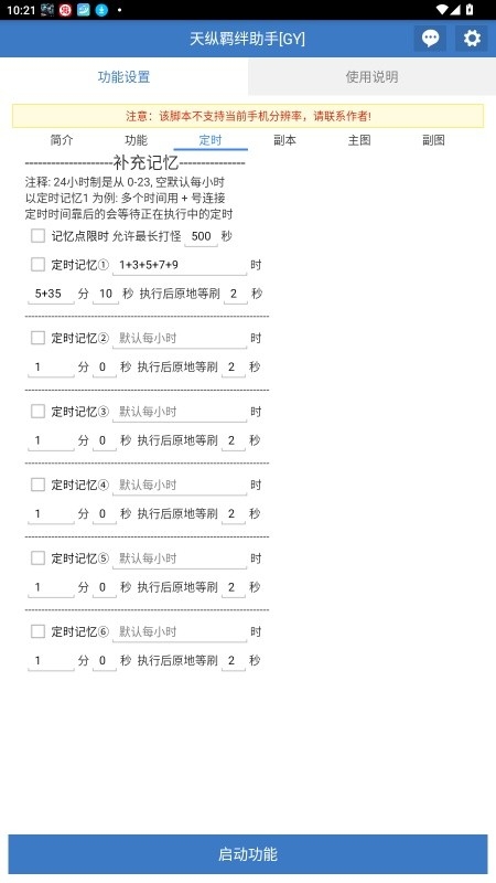 天纵羁绊助手