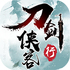 刀剑侠客行安卓版 2.3.10版本
