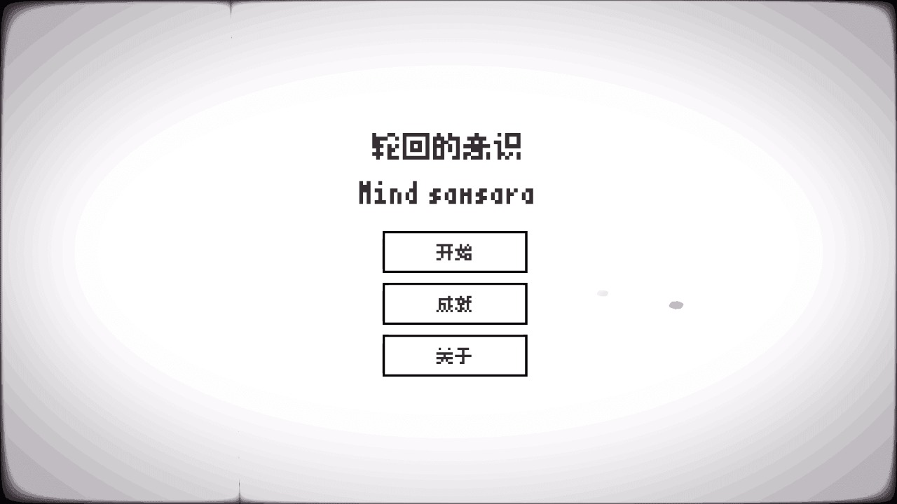 轮回的意识 轮回的意识