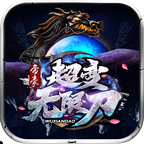 帝豪超变无限刀 1.2.0安卓版
