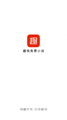 趣悦免费小说