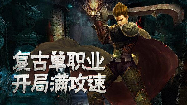传奇至尊游戏最新版本 1.0.32800安卓版