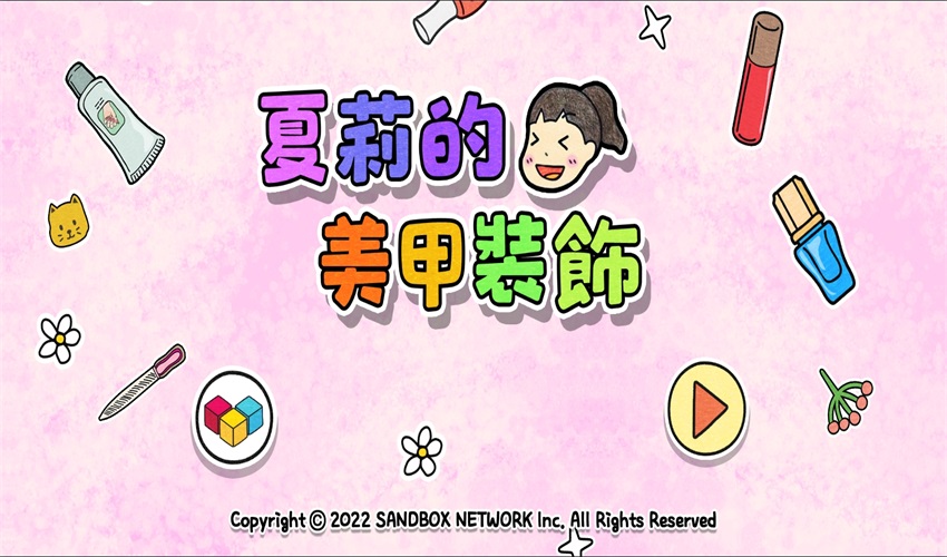 夏莉的美甲装饰 夏莉的美甲装饰