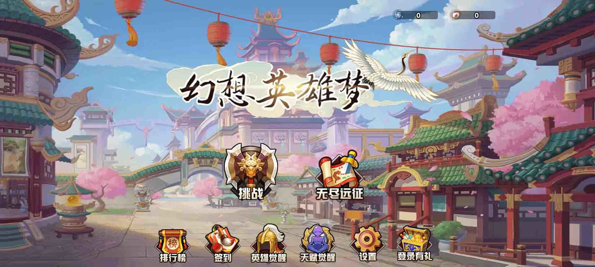 幻想英雄梦小游戏