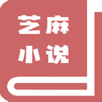 芝麻小说阅读器app 0.0.20最新版