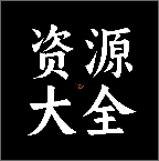 康少软件库