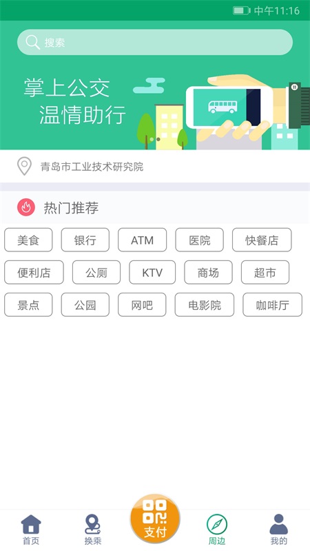 潍坊掌上公交app最新版 1.9.3安卓版