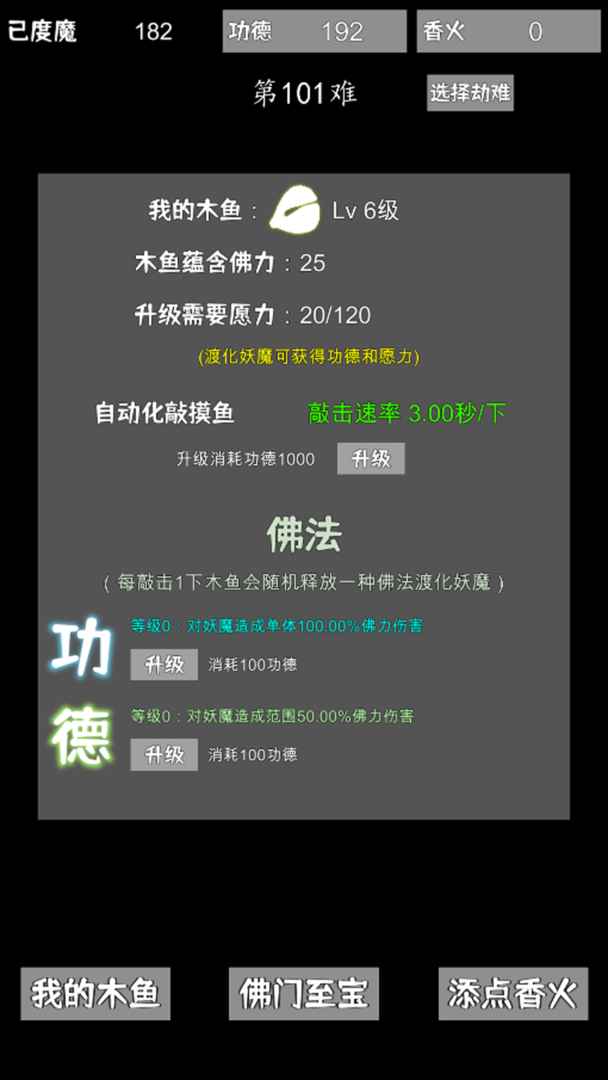 我用木鱼来渡魔手游 1.0.6安卓版