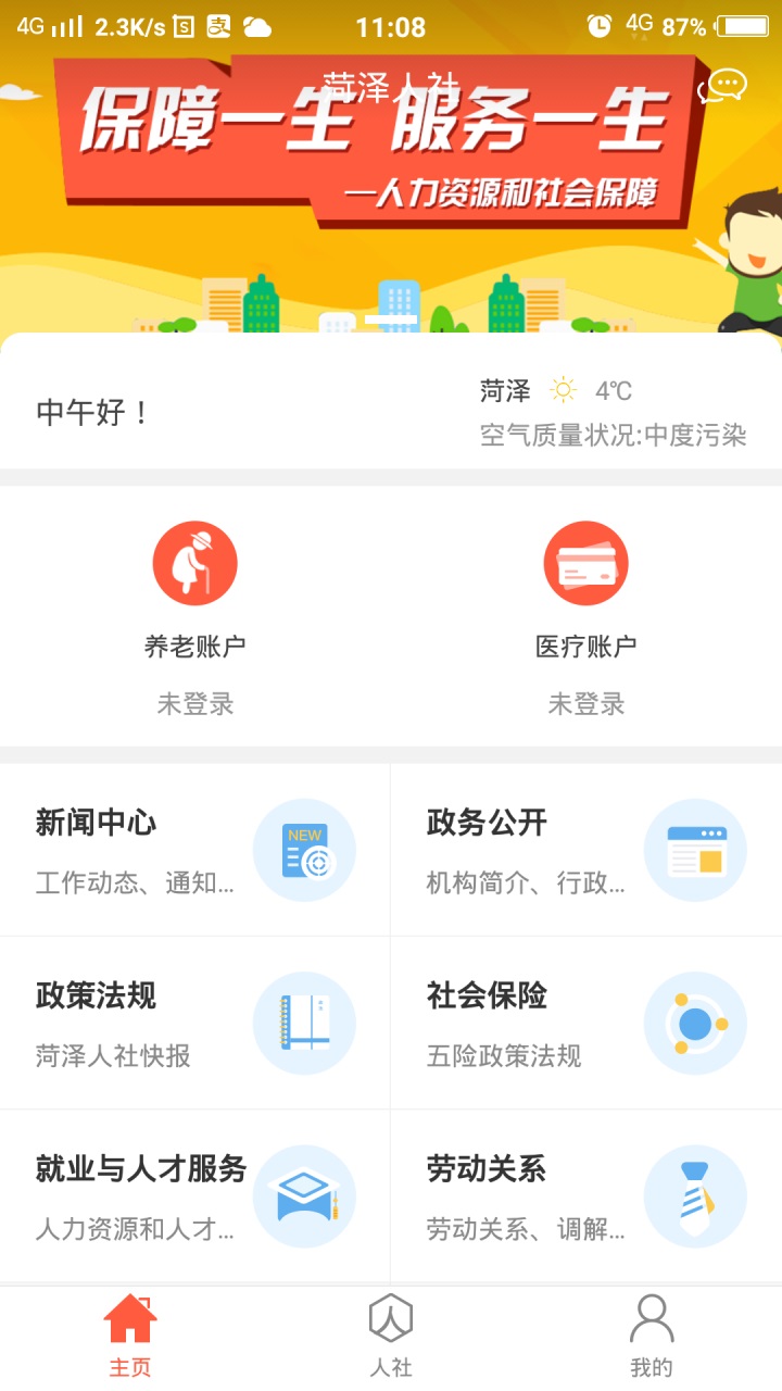 菏泽人社app最新版本