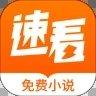 速看免费小说安卓版