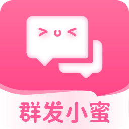 群发小蜜