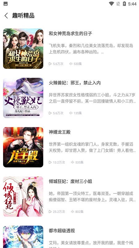 趣听有声小说app 4.2.6最新版