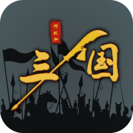 三国之十八路诸侯游戏破解版无限资源 1.0.15全无限版