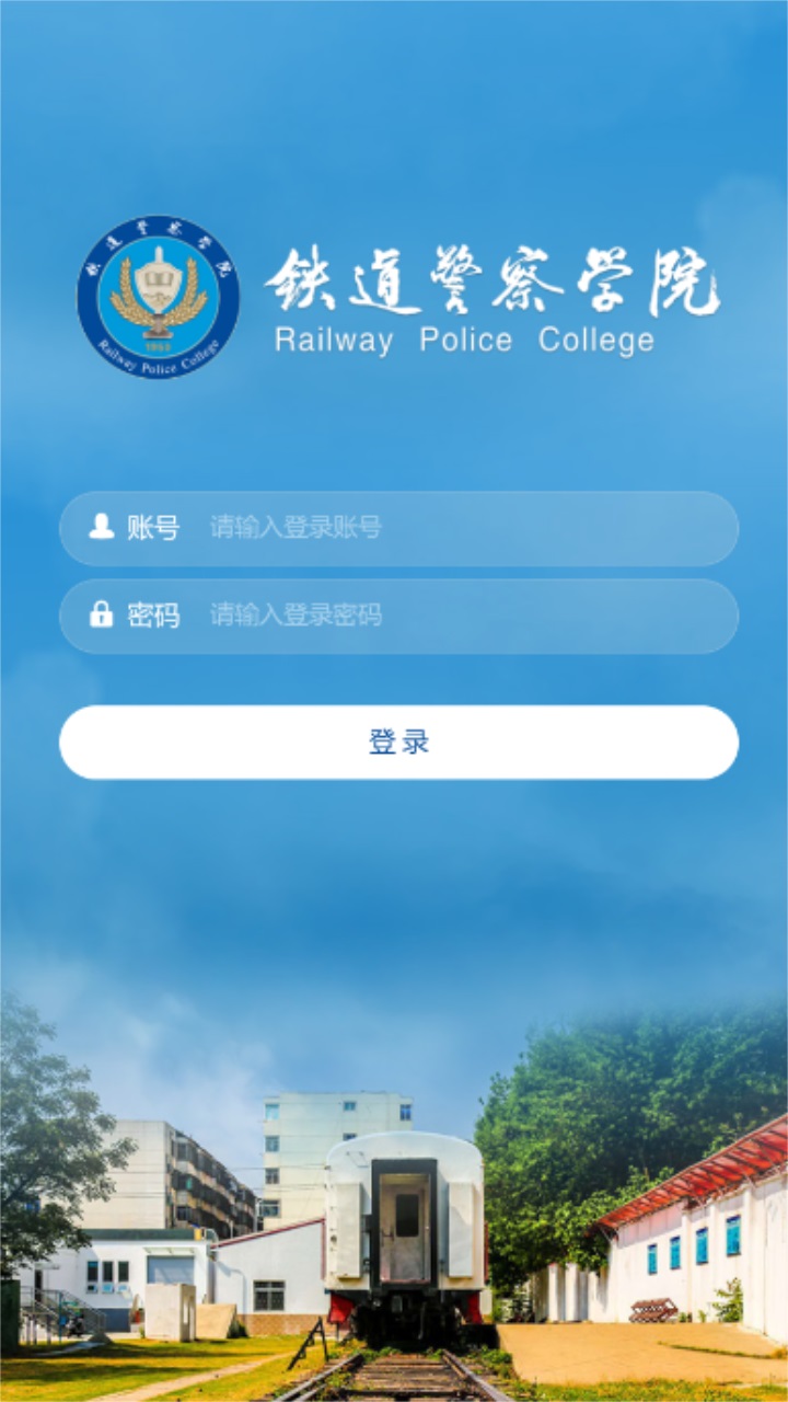 智慧铁警官方版