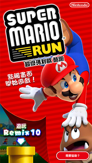 超级马里奥跑酷（MARIO RUN）