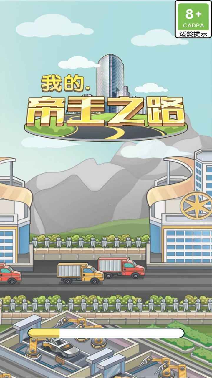 我的帝王之路手游 1.0.0安卓版