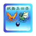 枫舞异世录 1.0.0安卓版