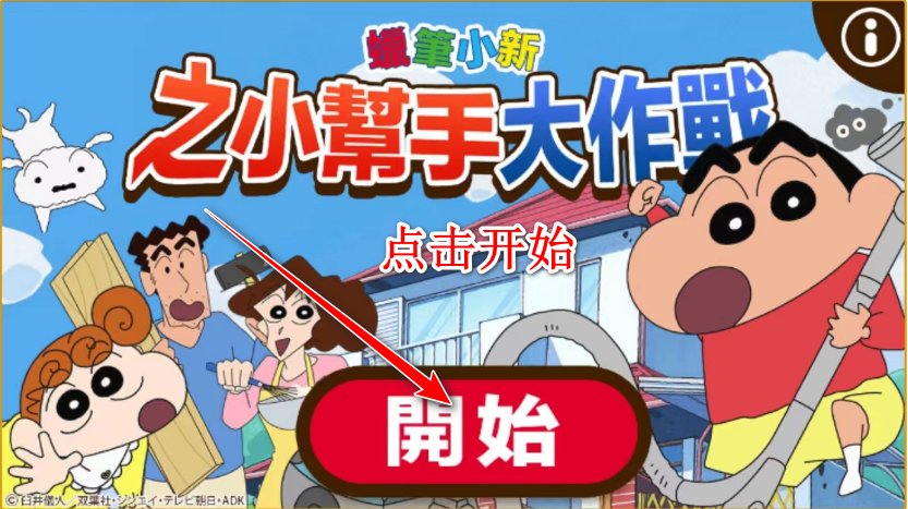 蜡笔小新之小帮手大作战最新版 蜡笔小新之小帮手大作战最新版