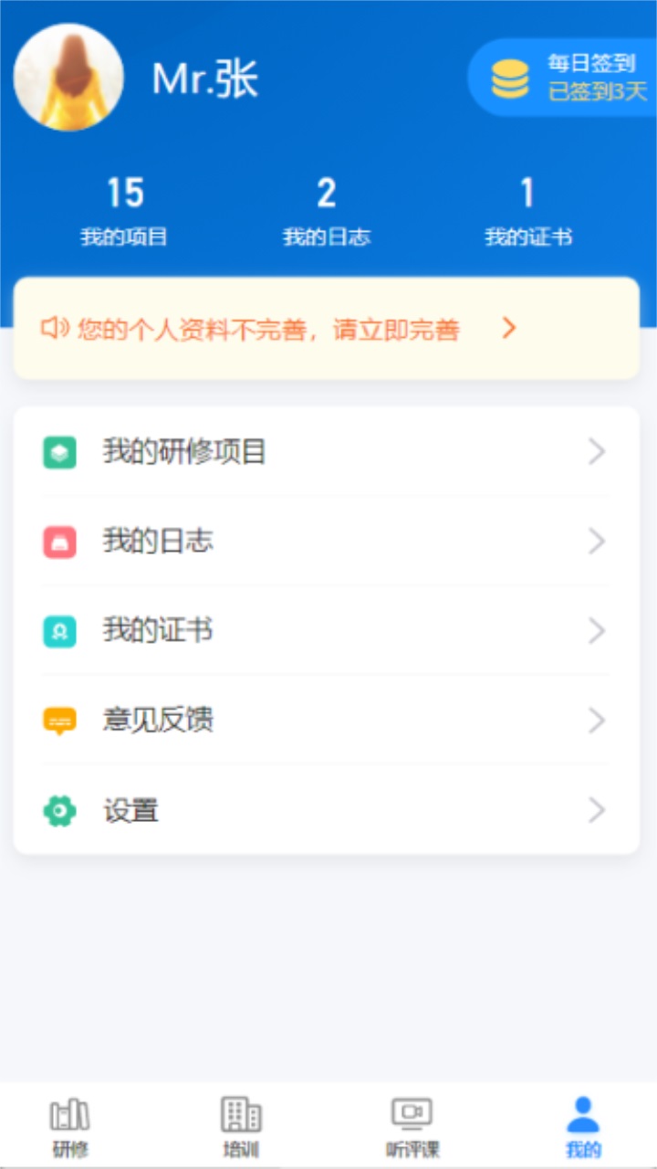 研修掌上通官方app 3.2.0安卓版