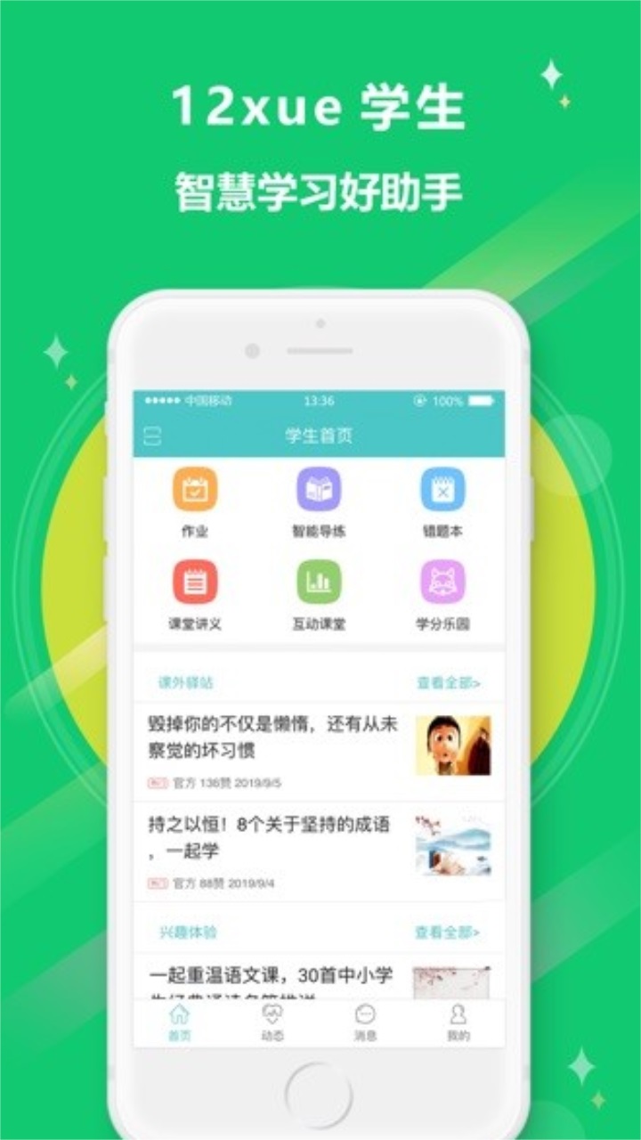 12xue学生端新版本 8.2.0手机版