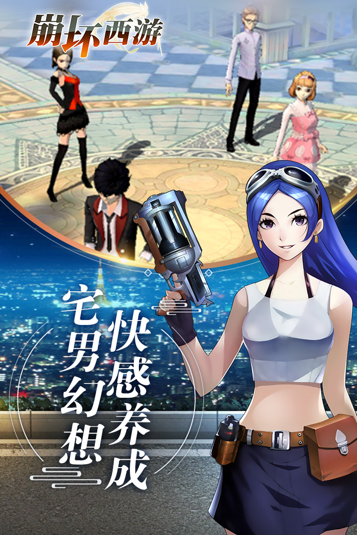 崩坏西游手游 15282安卓版